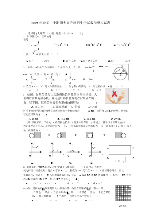 浙教版九年级下2009年数学金华二中模拟试题