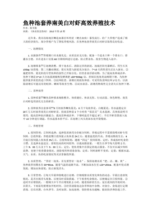 鱼种池套养南美白对虾高效养殖技术