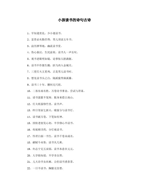 小孩读书的诗句古诗