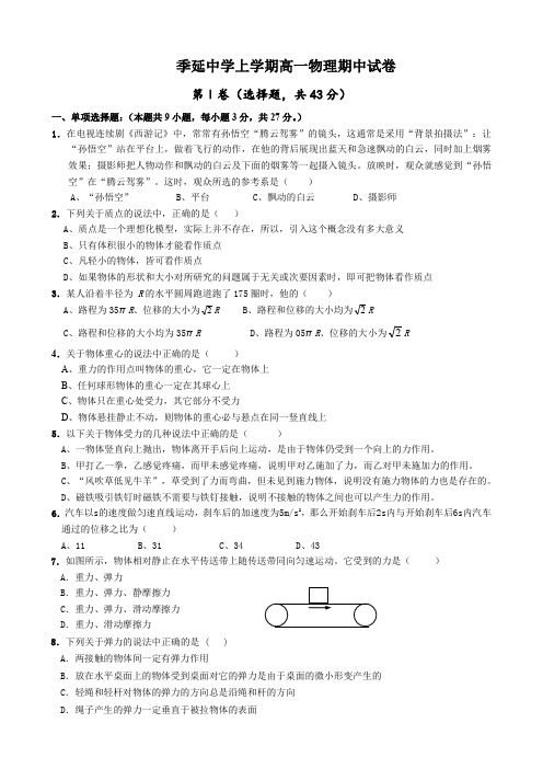 福建省晋江市季延中学高一上学期期中考试(物理).doc