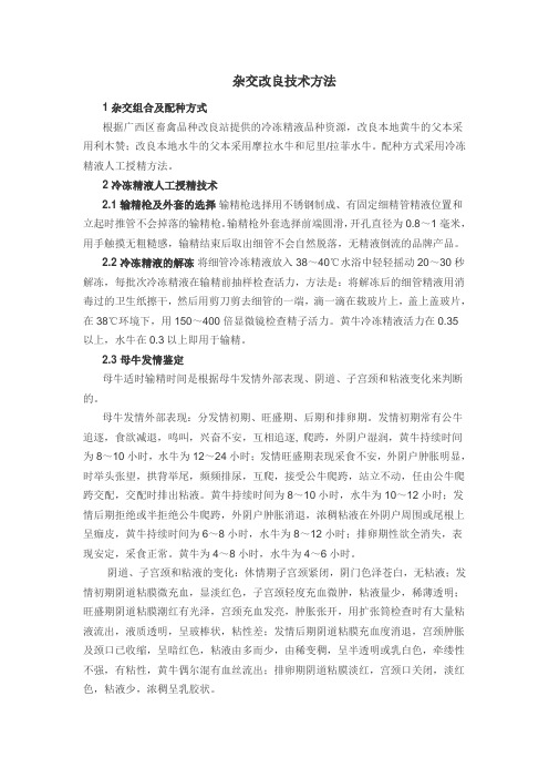 杂交改良技术方法