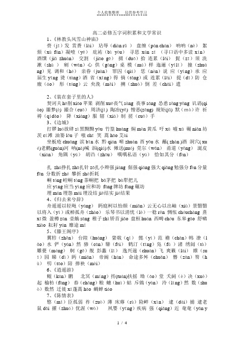 高中人教版必修五字词积累和文学常识正