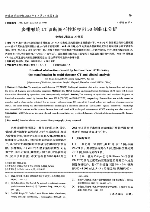 多排螺旋CT诊断粪石性肠梗阻30例临床分析