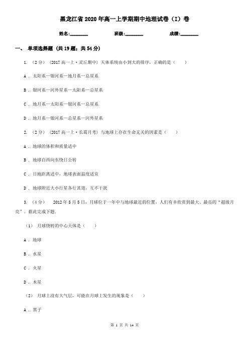 黑龙江省2020年高一上学期期中地理试卷(I)卷