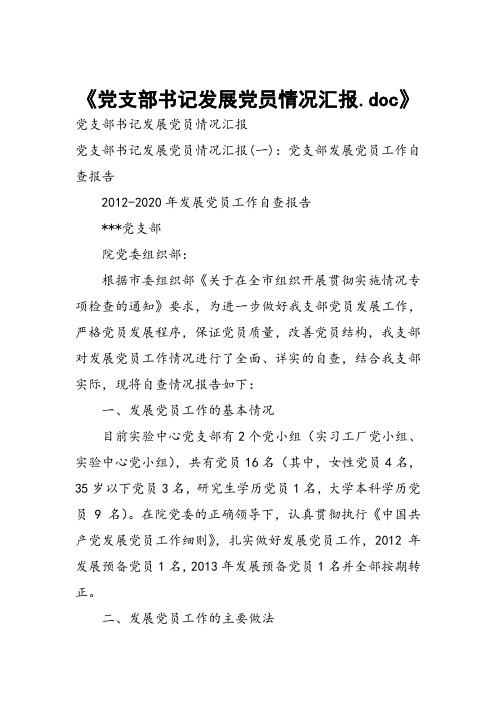 党支部书记发展党员情况汇报