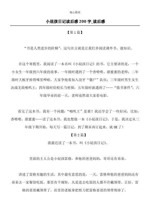 小屁孩日记读后感200字_读后感