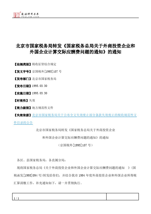 北京市国家税务局转发《国家税务总局关于外商投资企业和外国企业