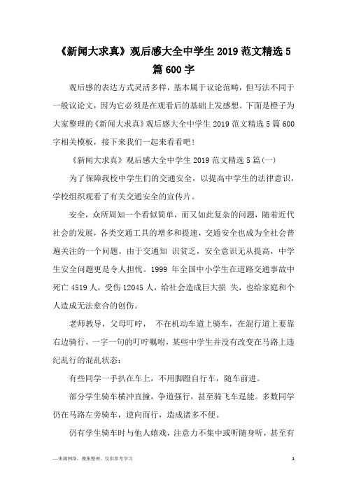 《新闻大求真》观后感大全中学生2019范文精选5篇600字