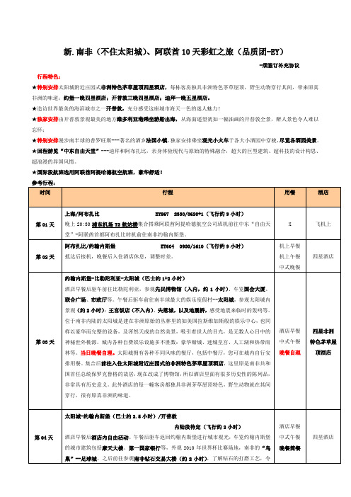 新南非不住太阳城阿联酋10天彩虹之旅品质团EY