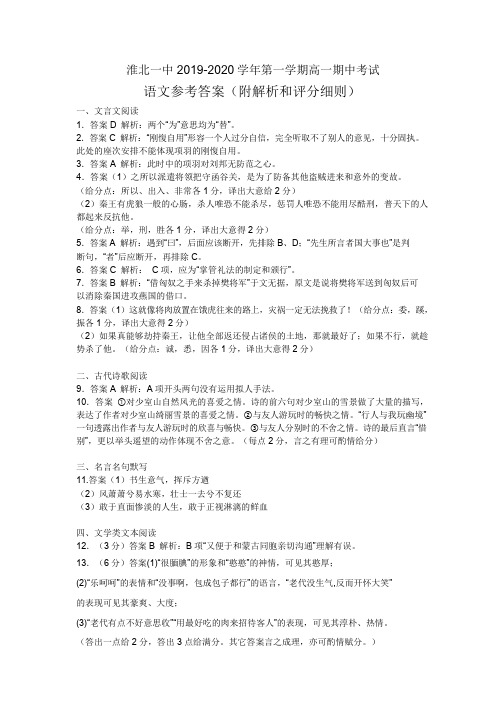 安徽省淮北市第一中学2019-2020学年高一上学期期中考试语文试题答案