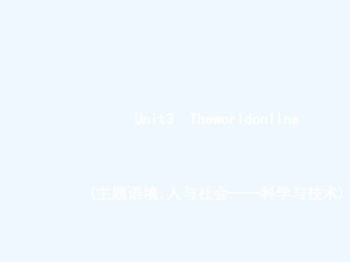 2019高三英语一轮复习 模块七 Unit 3 The world online 牛津译林版