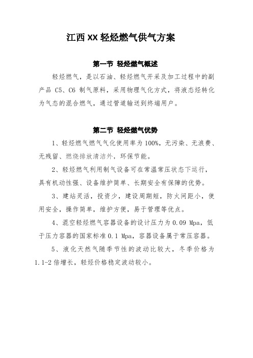 轻烃燃气技术方案(1)