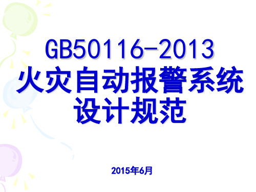 GB50116-2013火灾自动报警系统设计规范