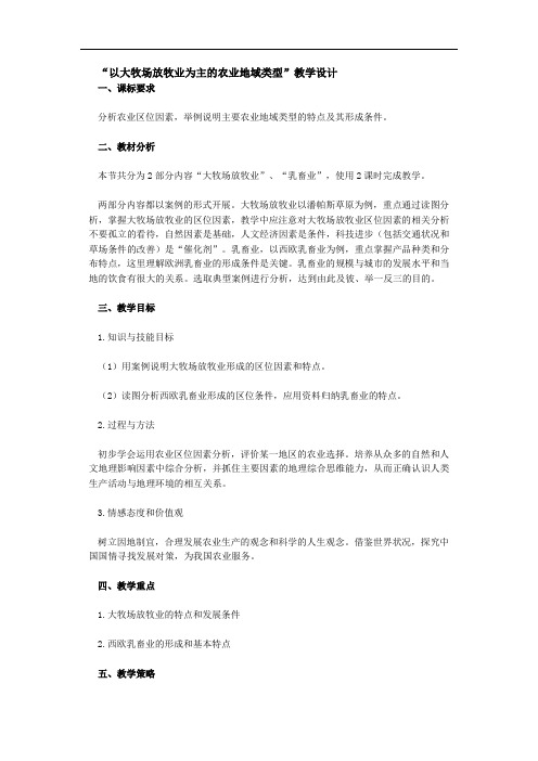以大牧场放牧业为主的农业地域类型教学设计