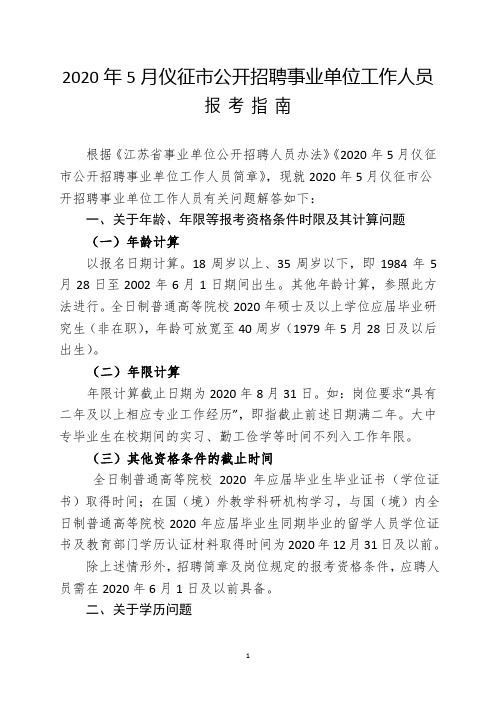 2020年5月仪征市公开招聘事业单位工作人员