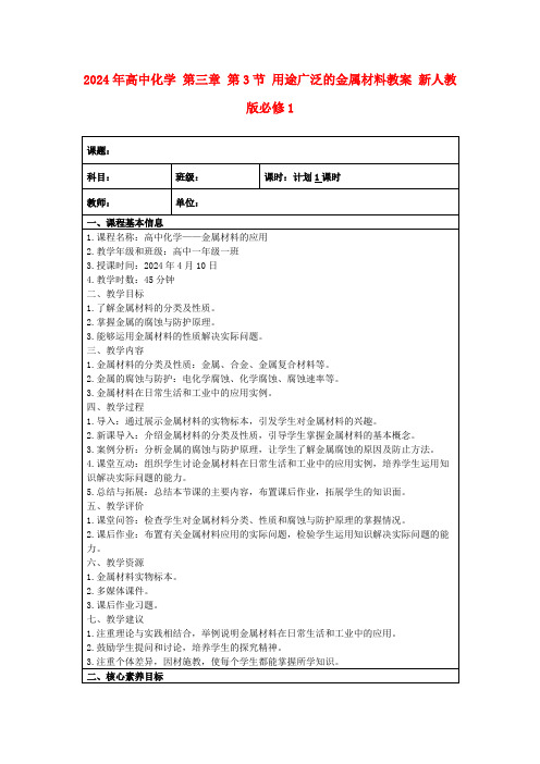 2024年高中化学第三章第3节用途广泛的金属材料教案新人教版必修1