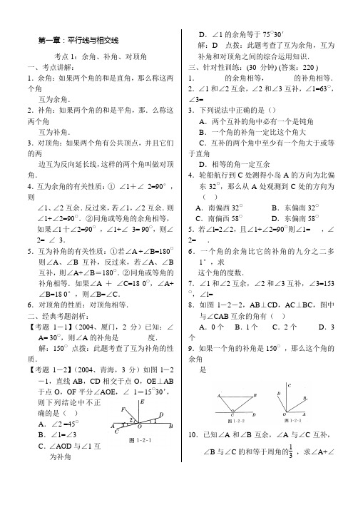 (完整版)初一平行线与相交线经典试题