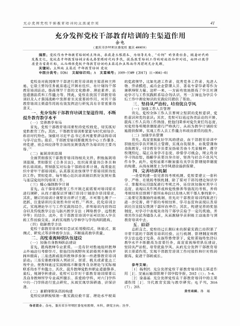 充分发挥党校干部教育培训的主渠道作用
