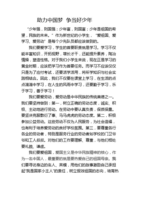 争当“爱学习、爱劳动、爱祖国”的好少年