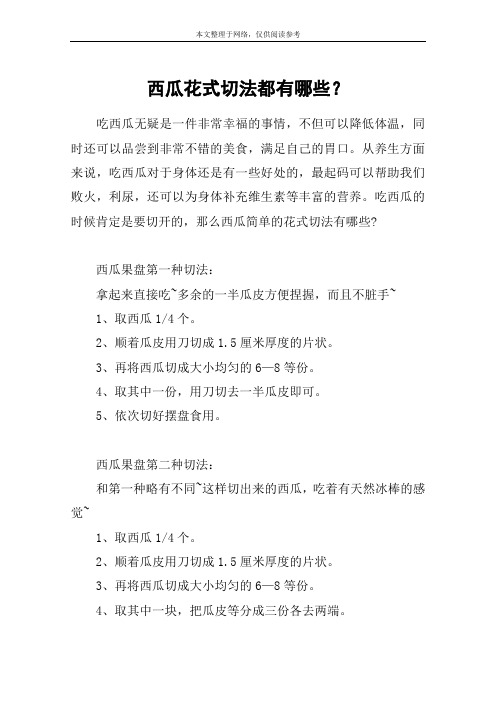 西瓜花式切法都有哪些？