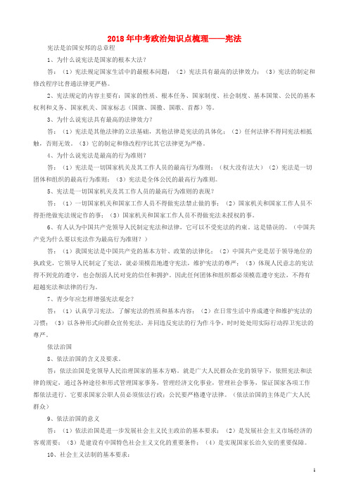 中考政治知识点梳理宪法