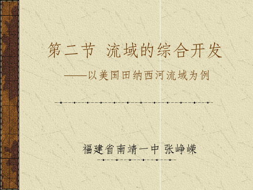 流域的综合开发ppt课件