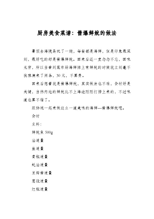 厨房美食菜谱：酱爆鲜鱿的做法