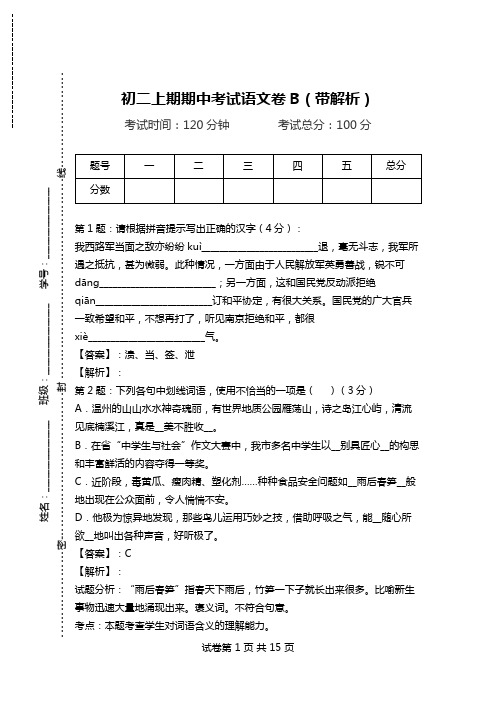 初二上期期中考试语文卷B(带解析).doc