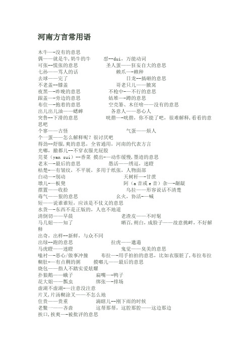 河南方言常用语