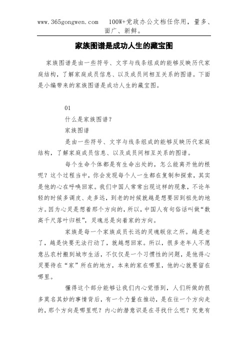 家族图谱是成功人生的藏宝图