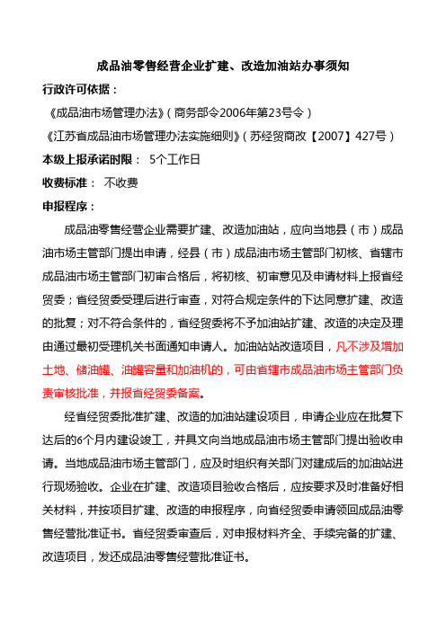 成品油零售企业改扩建申请表