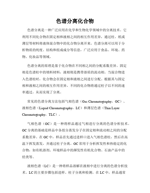 色谱分离化合物