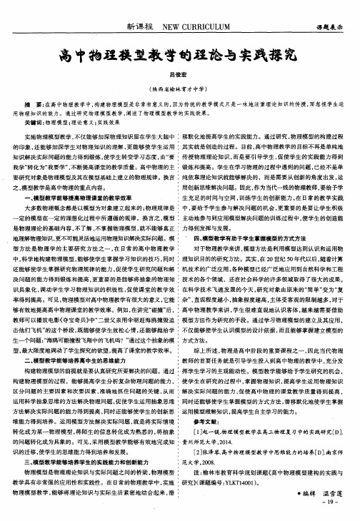 高中物理模型教学的理论与实践探究
