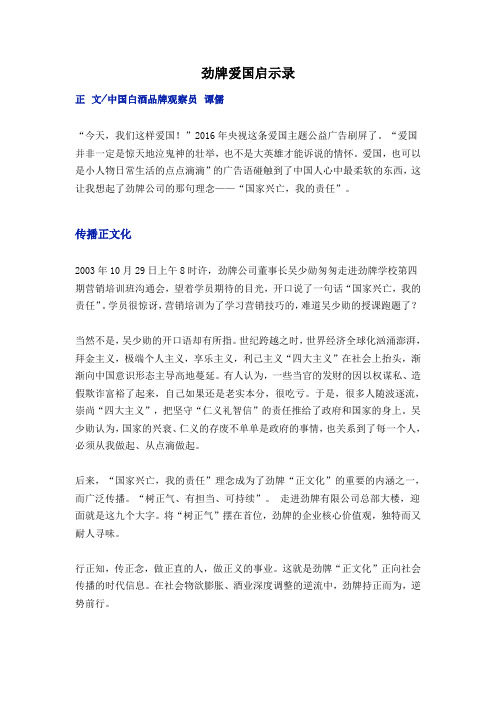劲牌爱国启示录