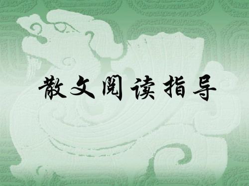 中考语文复习 散文阅读指导