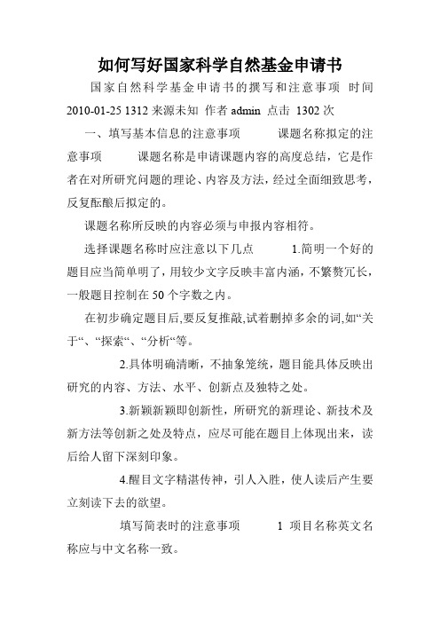 如何写好国家科学自然基金申请书.doc