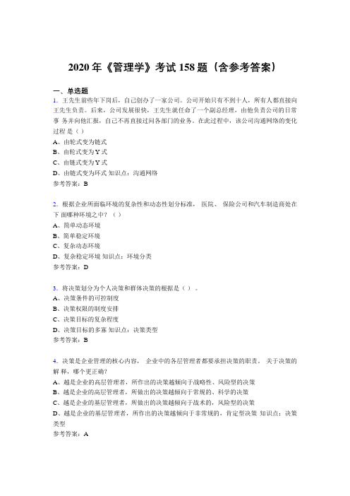 新版精编2020《管理学》考核题库完整版158题(含参考答案)