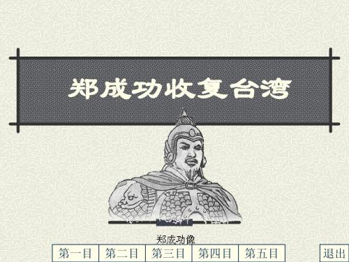 郑成功收复台湾(探究课件)