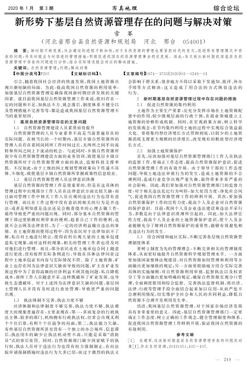 新形势下基层自然资源管理存在的问题与解决对策