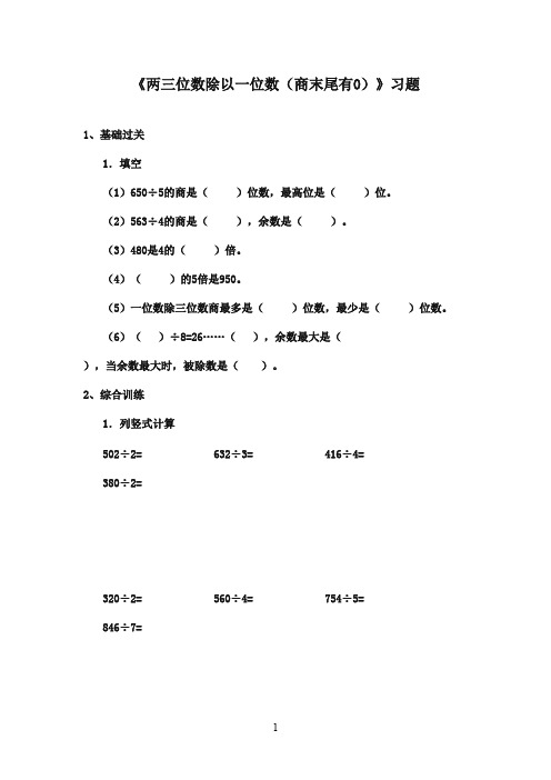 2016-2017年最新青岛版(六三制)小学数学三年级下册《两三位数除以一位数(商末尾有0)》精选习题1