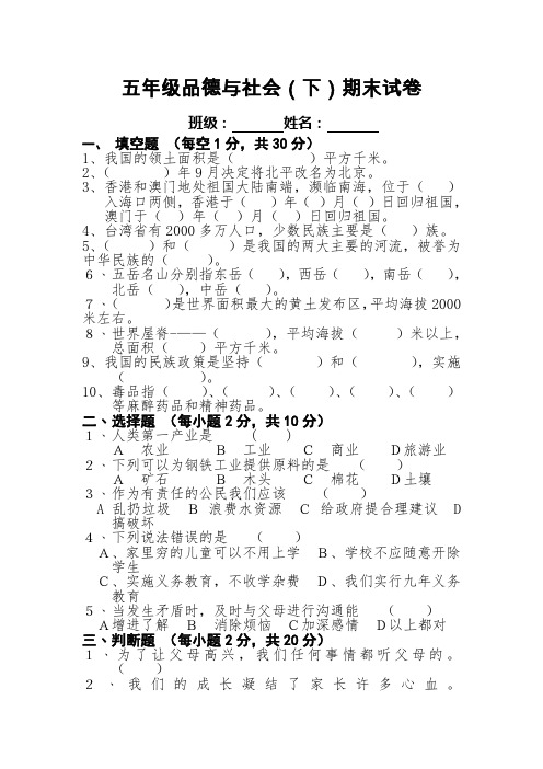 1未来出版社五年级《品德与社会》(下)期末试卷