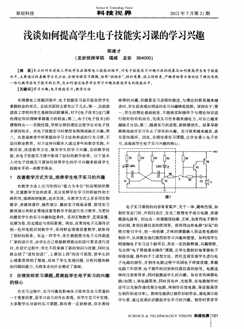 浅谈如何提高学生电子技能实习课的学习兴趣