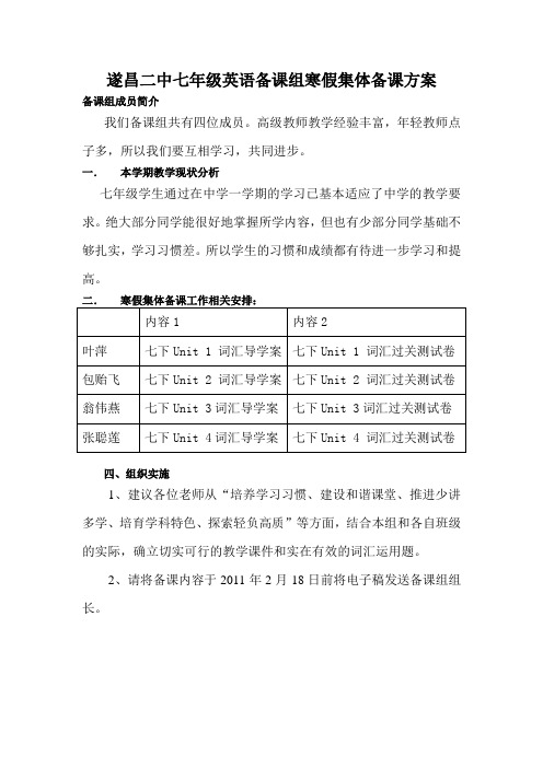 遂昌二中七年级英语备课组寒假集体备课方案