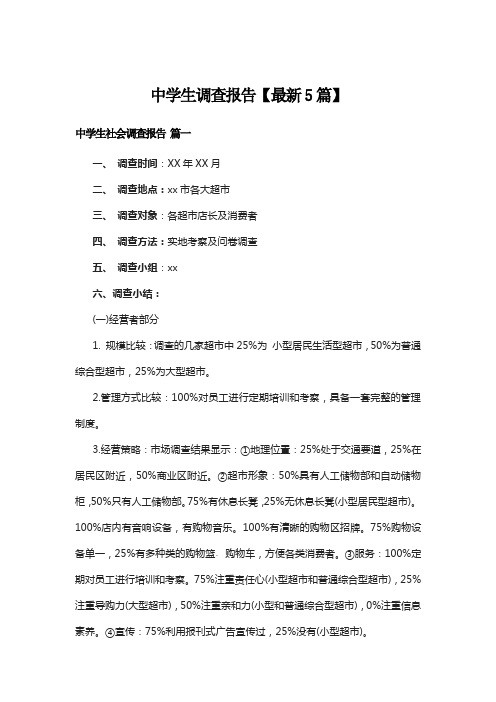 中学生调查报告【最新5篇】