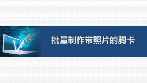 《批量制作含照片的胸卡——邮件合并实例应用》说课课件