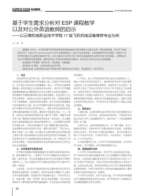 基于学生需求分析对ESP课程教学以及对公外英语教师的启示--以云南