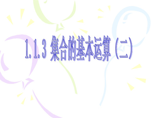 集合的基本运算(全集与补集)