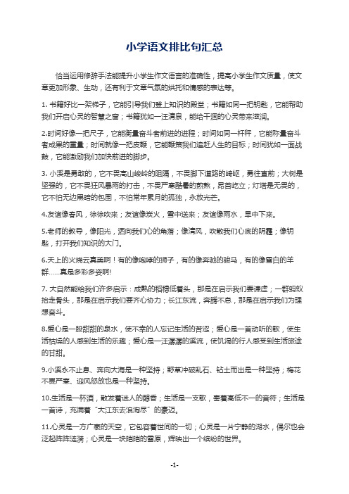 小学语文排比句汇总