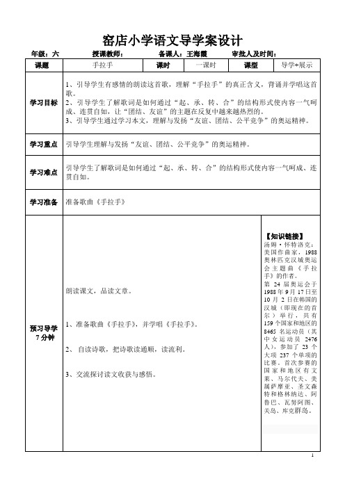 北师大版六年级年级语文第九周导学案《手拉手》
