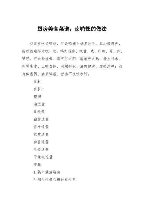 厨房美食菜谱：卤鸭翅的做法
